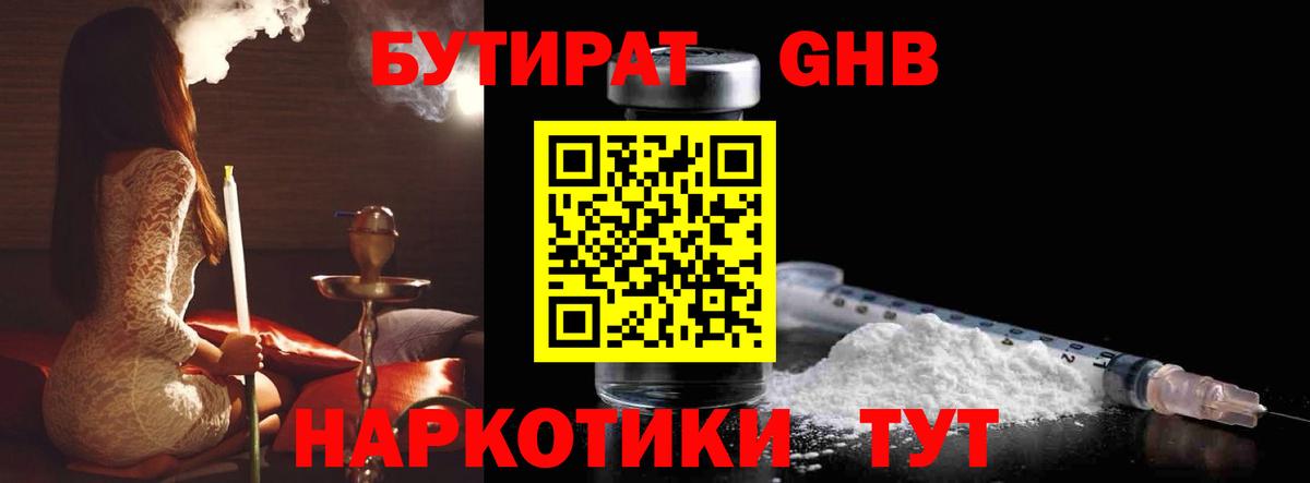 БУТИРАТ GHB Апшеронск
